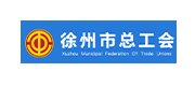 徐州市总工会案例配图