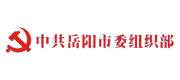 中共岳阳市委组织部案例配图