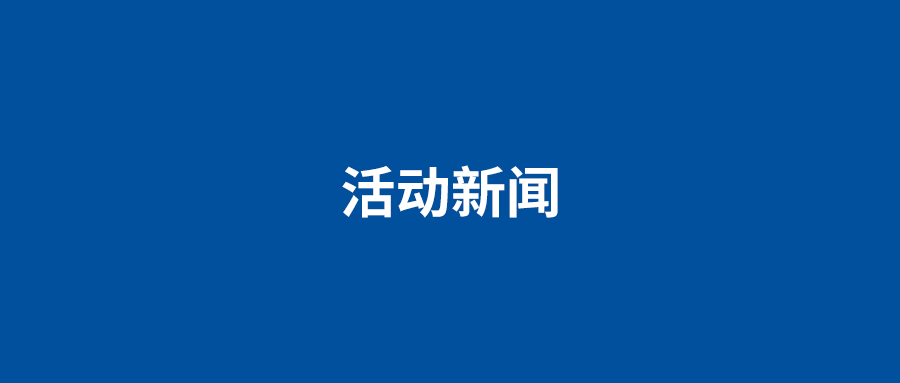 活动新闻.png
