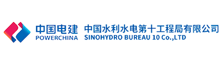 中国水利水电第十工程局矿业公司案例配图