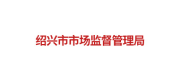绍兴市市场监督管理局案例配图