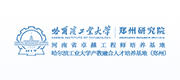 哈尔滨工业大学郑州研究院案例配图