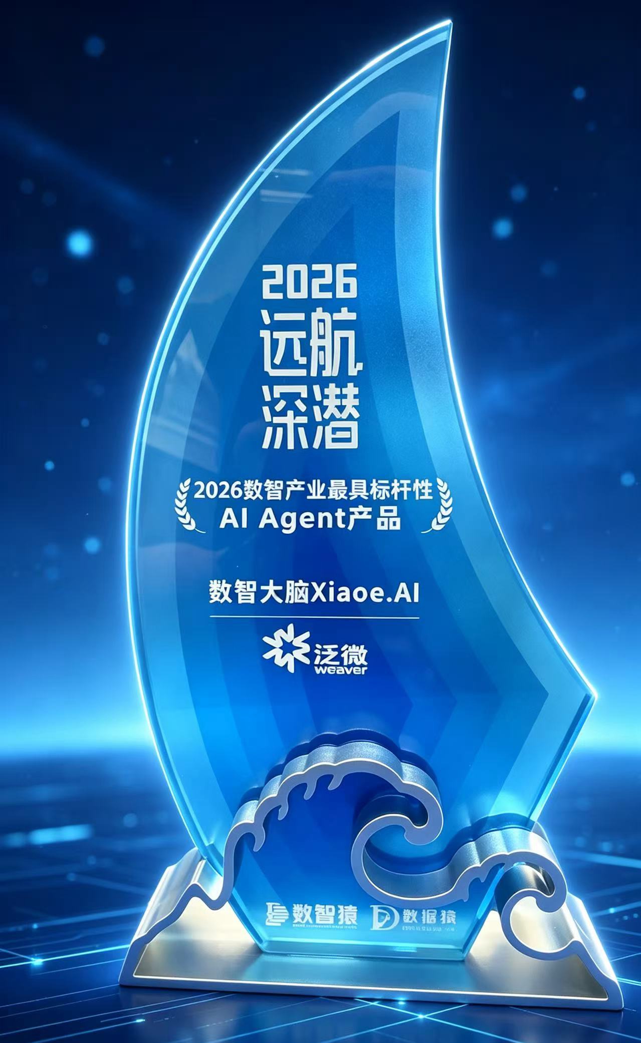 1787624415824085304.jpg 202607-2026数智产业最具标杆性AI Agent产品-数据猿.jpg